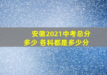 安徽2021中考总分多少 各科都是多少分